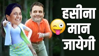 Haseena Maan Jayegi  Rahul Gandhi and Mayawati [upl. by Shanney696]