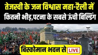 Tejashwi Yadav के Jan Vishwas MahaRally में में कितनी भीड़ Patna के Biscomaun Bhawan से Live [upl. by Narrat649]