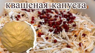 ВКУСНЕЙШАЯ КВАШЕНАЯ КАПУСТА 🥬 НА ЗИМУ DELICIOUS SAUERKRAUT FOR WINTER [upl. by Demmahum891]