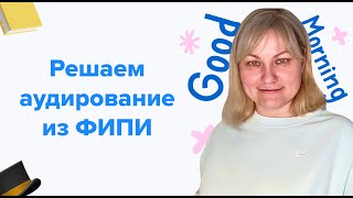 Решаем аудирование 19 из банка заданий ФИПИ  ЕГЭ по английскому языку 2024 [upl. by Pohsib]