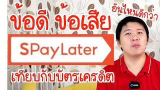 ข้อดี ข้อเสีย SPayLater ซื้อก่อน ผ่อนทีหลัง Shopee เทียบกับบัตรเครดิต [upl. by Anwad]