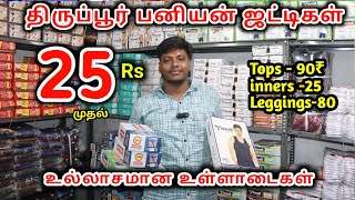 25ரூ முதல் Wholesale ஜட்டி பனியன்  innerwear wholesale shop erode  iragu [upl. by Sands492]