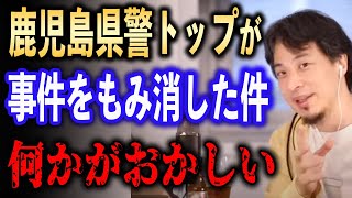 鹿児島県警トップの事件もみ消しについて【ひろゆき切り抜き】 [upl. by Anifled]