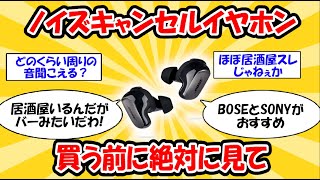 【2024最新スレ】ノイキャンイヤホン買う前に見て！実際に買ってみたねらーの居酒屋でのレビュー…Boseとsonyどっちがおすすめ？2ch有益スレ [upl. by Sathrum]