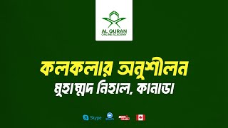 কলকলার অনুশীলন  Shaddad  kolkola  Al Quran Online Academy [upl. by Gnoht989]