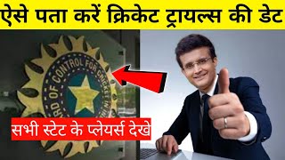 BCCI Cricket trials kaise pta kre । BCCI Cricket trial mein kya kya hota hai  Full information [upl. by Ecirtam]