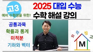 2025년 대입수학능력시험 수학 전체 해설강의 [upl. by Bathilda]