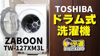 «商品紹介»3ヶ月使った東芝ZABOONドラム式洗濯乾燥機 徹底レビュー！TW127XM3L [upl. by Dnomhcir481]