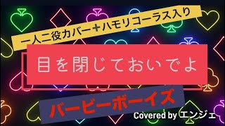 ［一人二役➕ハモリコーラスもカバー］目を閉じておいでよ バービーボーイズ 目を閉じておいでよ バービーボーイズ ハモリ デュエット 歌ってみた berbeeboys [upl. by Akem]