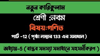 Class 9 math chapter 5 page 133৯ম শ্রেণি গণিত অধ্যায় 5 পৃষ্ঠা ১৩৩ বাস্তব সমস্যা সমাধানে [upl. by Dnomrej]