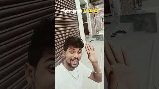 shivam kumar funny trending video 😀🥰😄😄😄😀😀😀 [upl. by Assirok]