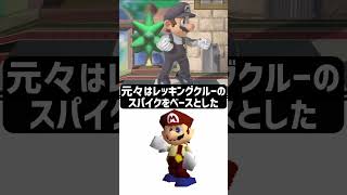 【スマブラSP】マリオのカラーバリエーション、元ネタ調べてみた [upl. by Bast]