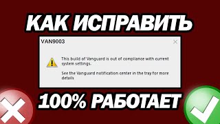 Исправление Ошибки Van9003 В Valorant В Windows 11  Шаг За Шагом [upl. by Manuel921]