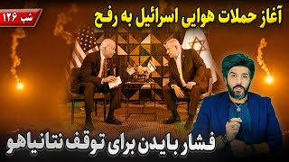 آغاز حملات هوایی اسرائیل به رفحفشار بایدن برای توقف نتانیاهوتسلیم شدن سربازان حماشب 126م [upl. by Lynden]