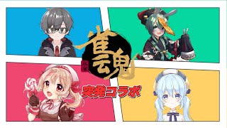 【雀魂】じゃんたまコラボ！最下位は罰ゲーム！？【水原ひすいソシア楯縞 白縫あめ】 [upl. by Nailimixam957]