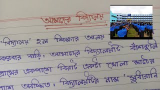 আমাদের বিদ্যালয়। বাংলা রচনা। Our school Bengali paragraph [upl. by Nosak]