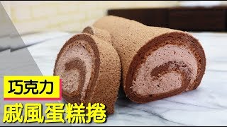 巧克力戚風蛋糕捲 Chocolate Hurricane Roll 127【明聰Leo】 [upl. by Ayhtak746]