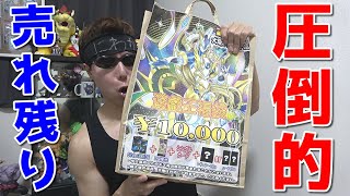 【遊戯王】残り物には福があるｯ！レジ前にずっと売れ残っていた普段は絶対に手を出さない10000円福袋を大爆死覚悟で買ってみた結果ｯ・・！！！！！！！！！！！ [upl. by Atiekan]