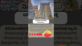 Largest temple in india factsinkannada facts kannada [upl. by Rednasxela]