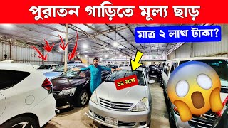 LIVE দাম কমলো পুরাতন গাড়ির 😱 এই দামে এমন গাড়ি আর পাওয়া সম্ভব না। [upl. by Aikenahs]