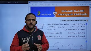 حل أسئلة إمتحانات السنوات السابقة الفصل الثاني كتاب الإمتحان  فيزياء ثانوية عامة م أحمد السجاعي [upl. by Ri]