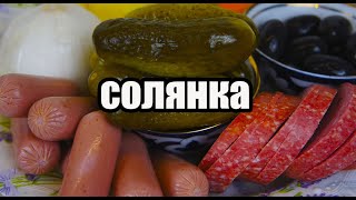 СОЛЯНКА Сборная Мясная Суп ПРОСТОЙ РЕЦЕПТ очень вкусной СОЛЯНКИ [upl. by Jake121]