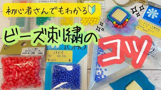 【初心者さん向け🔰】ビーズ刺繍のやり方とコツ ビーズステッチ [upl. by Jaworski]