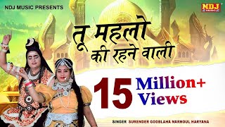 तू महलो की रहने वाली  Surender Godbalawa  Latest Bhole Baba Bhajan Song 2017  NDJ Music [upl. by Wehttan]