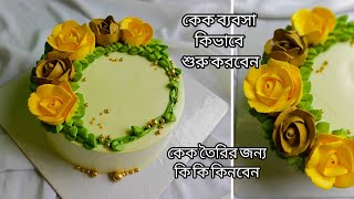 কেক তৈরিতে কি কি লাগে কেকের ব্যবসা কিভাবে শুরু করবেনকিভাবে সেল বাড়াবেনCake business kivabe korbo [upl. by Nosro]