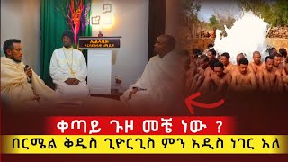 bermel Georgis ቀጣይ ጉዞ አዲስ የተፈጠረ ነገር ቦታዎ ላይ   በርሜል ቅዱስ ጊዮርጊስ ጥምቀት ታምር orthodox ethiopia [upl. by Randa]