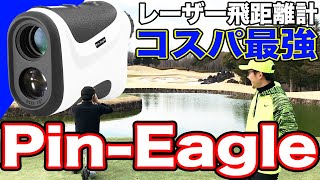 最新アイテム！レーザー飛距離計！コスパ最強のPin Eagleピンイーグル！！【ゴルフ飛距離計測器】 [upl. by Tinya]