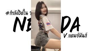 กำลังฮิตในtiktok  Nevada  Vแดนซ์สามช่ามันส์ๆ  DJ SAMiNO REMIX [upl. by Boccaj]