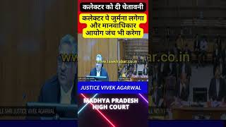 कलेक्टर पे जुर्मना लगेगा और मानवाधिकार आयोग जंच भी करेगा high news court supremecourtjudge [upl. by Nylear]