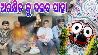 ଅରକ୍ଷିତ କୁ ଦଇବ ସାହା  Durga News 24 Odia [upl. by Gardell]