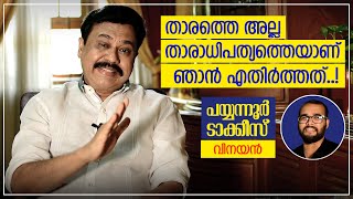 ആകാശഗംഗ ഇഷ്ടപ്പെടാത്തവർക്കും ആകാശഗംഗ2 ഇഷ്ടപ്പെടും  Vinayan  Akashaganga 2  Payyanur Talkies [upl. by Erie166]