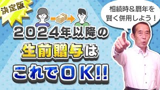 【2024年最新版】いよいよ始まった新・贈与制度！今年から取るべき最適な贈与方法を徹底解説！気になる初年度の手続き方法についても解説します。 [upl. by Stanford892]