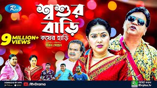 Soshur Bari Kosher Hari  শ্বশুর বাড়ি কষের হাড়ি  Mir Sabbir  Nadia Ahmed  New Natok  Rtv Drama [upl. by Melitta]