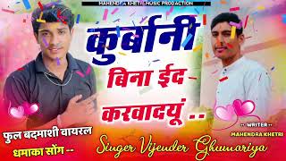 kurbani bina id karwadyu  kb naredi new song  mahendra khetri song new song [upl. by Saduj]