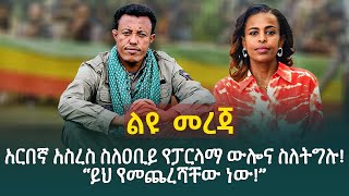 አርበኛ አስረስ ስለዐቢይ የፓርላማ ውሎና ስለትግሉ“ይህ የመጨረሻቸው ነው” [upl. by Estrin]