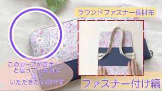 ラウンドファスナー長財布作り方 ファスナー取り付け編 ゆっくり説明 handmade wallet [upl. by Ttayw]