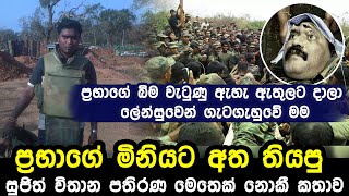 ප්‍රභාගේ මිනියට අත තියපු සුජිත් මෙතෙක් නොකී කතාව  SUJITH WITHANA PATHIRANA [upl. by Gearhart]