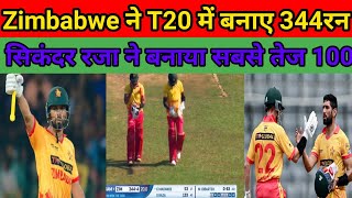 Zimbabwe vs Gambia T20 World qualifier matchzimbabwe World record 344 runs [upl. by Nedra561]