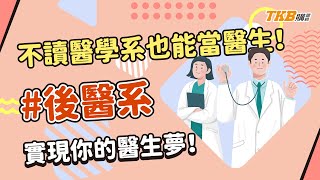 【學士後醫】不讀醫學系也能當醫生！後醫系 實現你的醫生夢！｜TKB購課網 [upl. by Noxas367]