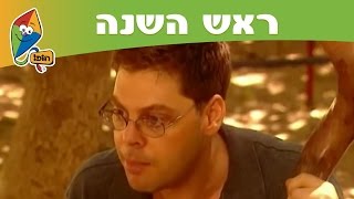 ראש השנה שופר  ערוץ הופ [upl. by Sibell]