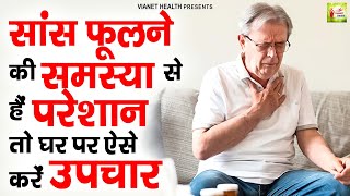 सास फूलने की समस्या से हैं परेशान तो घर पर ऐसे करें उपचार  Breathlessness Causes  Sans Phulna [upl. by Ateekan]