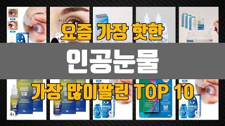 인공눈물 Top10 판매순위 세부정보 가격 리뷰 후기 [upl. by Fiora]