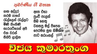 Vijaya Kumarathunga  Best Songs Collection 🎵🎵🎵 විජය කුමාරතුංග ජනප්‍රිය ම ගීත එකතුව [upl. by Eissehc563]