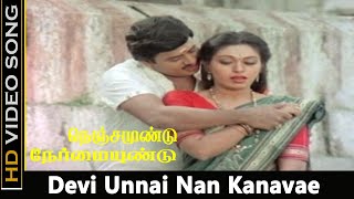 Devi Unnai Nan Kanavae Song  Nenjamundu Nermaiyundu Movie  Ramarajan Roobini  Old Songs  HD [upl. by Tai555]