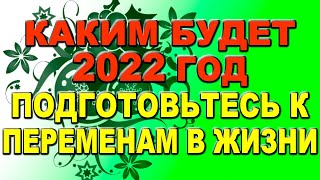 Каким будет 2022 год по восточному календарю подготовьтесь к переменам в жизни [upl. by Willamina]