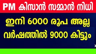 kisan samman nidhi  pm kisan samman nidhi  pm kisan malayalam pm kisan 15th installment malayalam [upl. by Adham535]